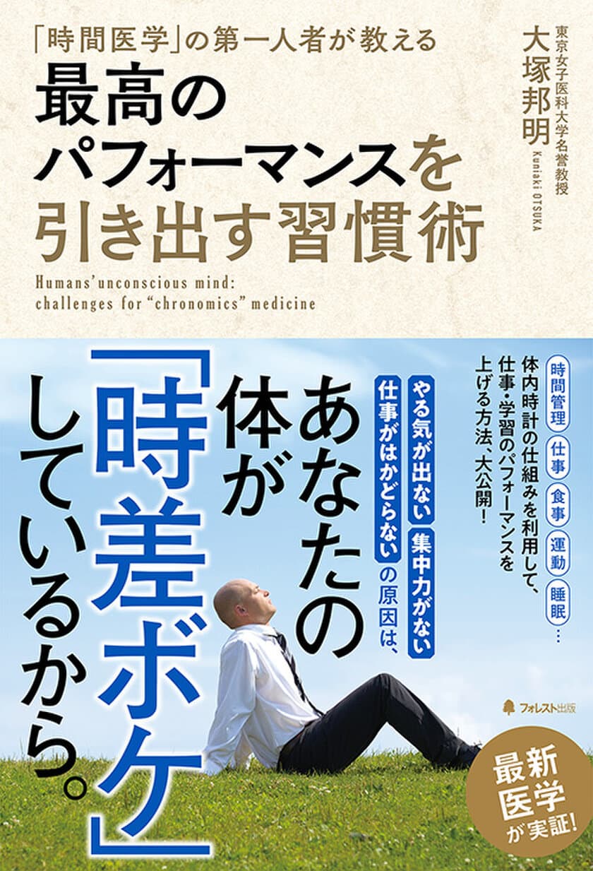 「時間医学」研究の第一人者が伝授！
誰もが持っている「体内時計」を活用して、
パフォーマンス力を最大限に引き出す方法を解説　
『最高のパフォーマンスを引き出す習慣術』発売