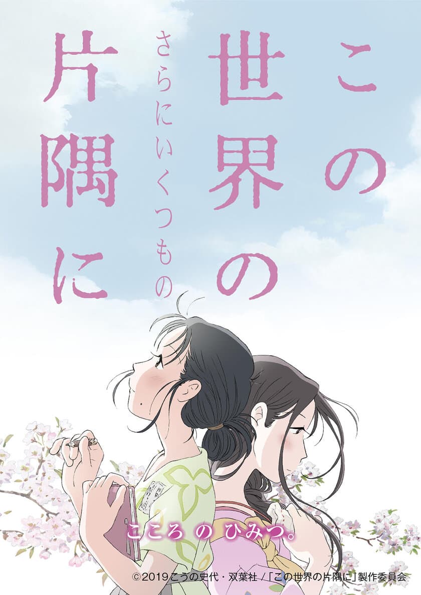 大きな広がりをみせる
映画『この世界の片隅に』『この世界の(さらにいくつもの)片隅に』
本作の主人公・すずの名を冠したNHK特別番組
「#あちこちのすずさん」3年連続放送決定　
『この世界の片隅に』NHK地上波テレビ放送、
日本映画専門チャンネル放送、GYAO!無料配信　
『この世界の(さらにいくつもの)片隅に』劇場上映、
デジタルセル先行配信開始、Blu-ray＆DVD発売