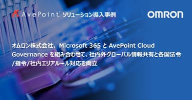 AvePoint ソリューション導入事例