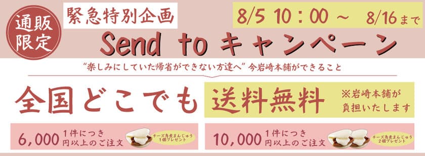 角煮まんじゅうの岩崎本舗より、日本全国へ
送料無料でお届けする“Send to”キャンペーン開始！　
～過剰在庫を破棄より救ってくれた皆様への恩返し～