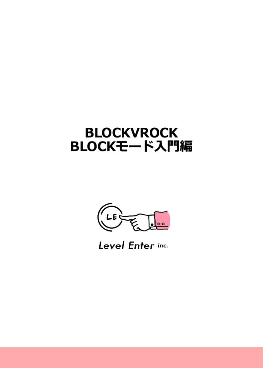 ブラウザ上で簡単にVR/ARプログラミングが可能！
オンラインスクールに最適な「BLOCKVROCK」の
公式マニュアルが8月10日に提供開始