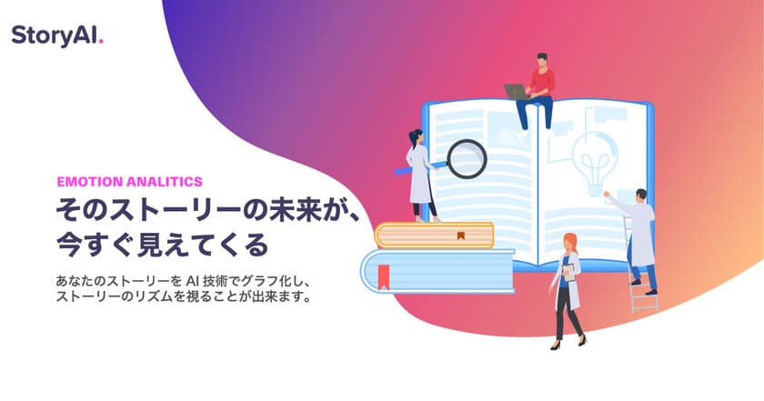 もう、君に落選の涙は流させない　
3年熟成させたStory・シナリオ分析SaaS【StoryAI】
β版の提供を2020年8月14日から開始