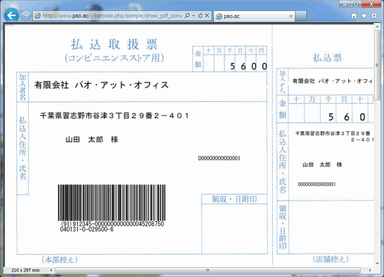 コンビニエンス料金収納バーコード出力例