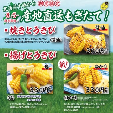 北海道十勝から産地直送もぎたて！期間限定の絶品メニューが登場！