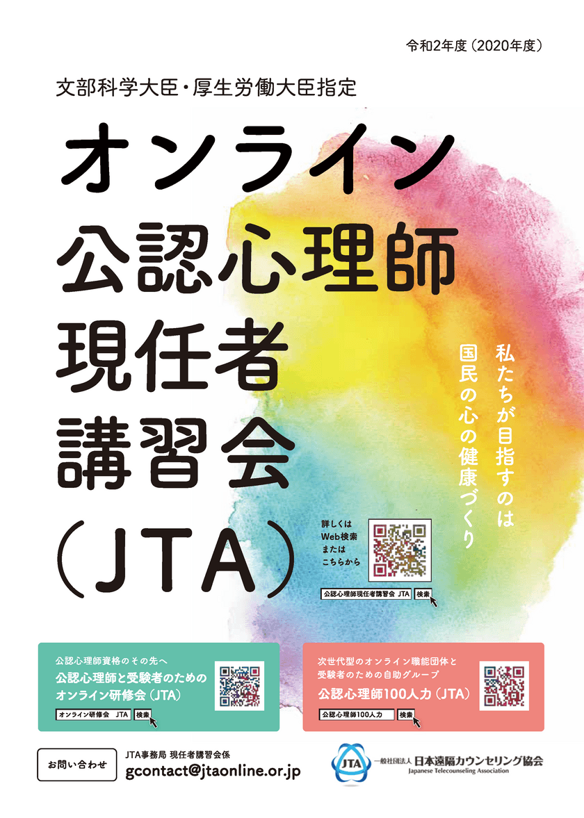 新型コロナウイルス感染症予防の特例措置！
文部科学大臣・厚生労働大臣指定
「公認心理師現任者講習会(JTA)」
8月と10月にオンラインにて開催