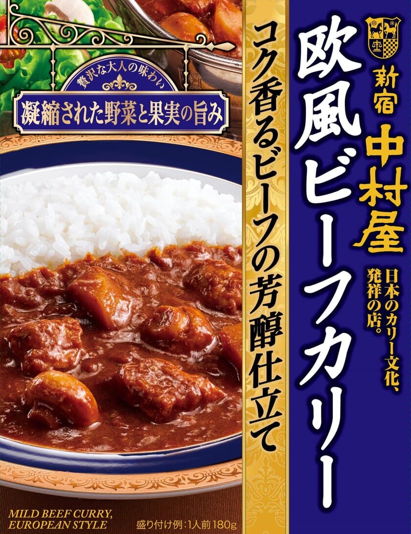 ぜいたくな大人の味わい「欧風ビーフカリー　コク香るビーフの芳醇仕立て」～2020年8月10日（月）新発売～