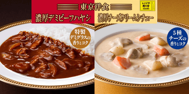 東京洋食　濃厚デミビーフハヤシ　特製デミグラスの香りとコク・濃厚チーズクリームシチュー　5種のチーズの香りとコク