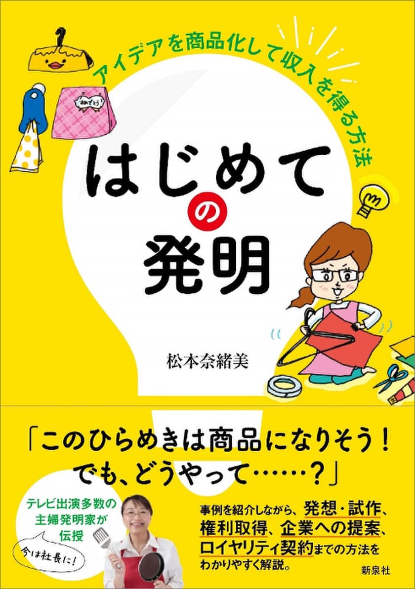 商品化多数の主婦発明家の著
「はじめての発明 - アイデアを商品化して収入を得る方法」刊行