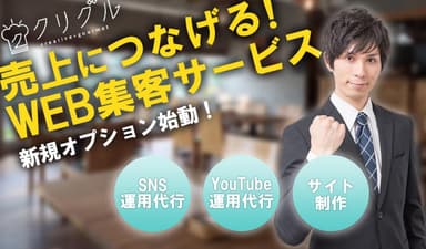 飲食店専門WEB集客サービス『クリグル』