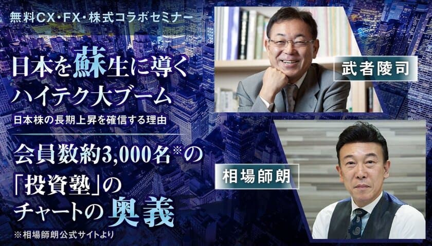 9/6(日)東京開催＆9/26(土)札幌開催　
武者陵司氏＆相場師朗氏コラボ投資セミナー(参加無料)