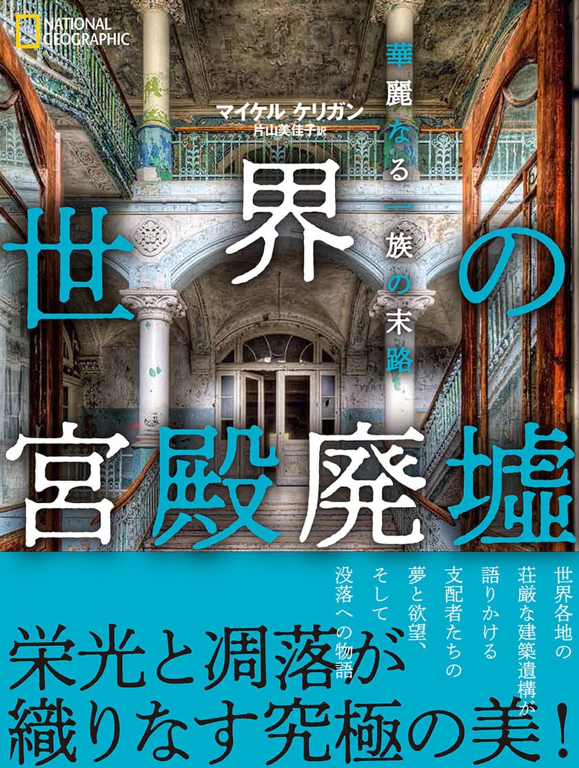 写真集『世界の宮殿廃墟 華麗なる一族の末路』
8月24日（月）発売！