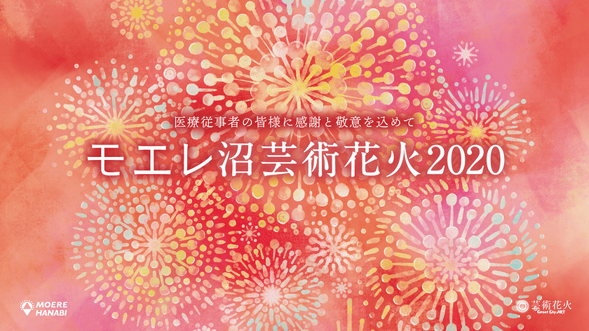 『本当に細心の注意を払ったウィルス対策』にて、
モエレ沼芸術花火2020を開催