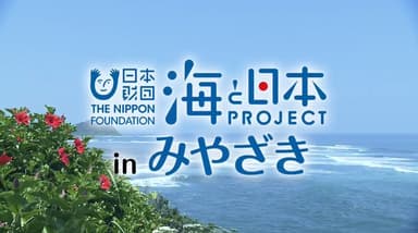 海と日本PROJECT in みやざき