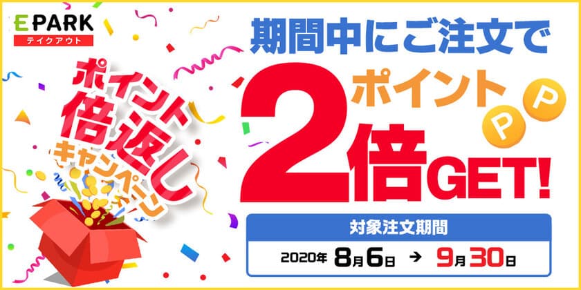 飲食店の持ち帰り注文サイト　EPARKテイクアウト　
8月6日より「ポイント2倍キャンペーン」をスタート！