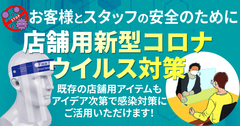 店舗用品通販サイトのミセダスは、飛沫感染防止アイテムなどの
新型コロナウイルス対策特集ページを2020年8月に公開