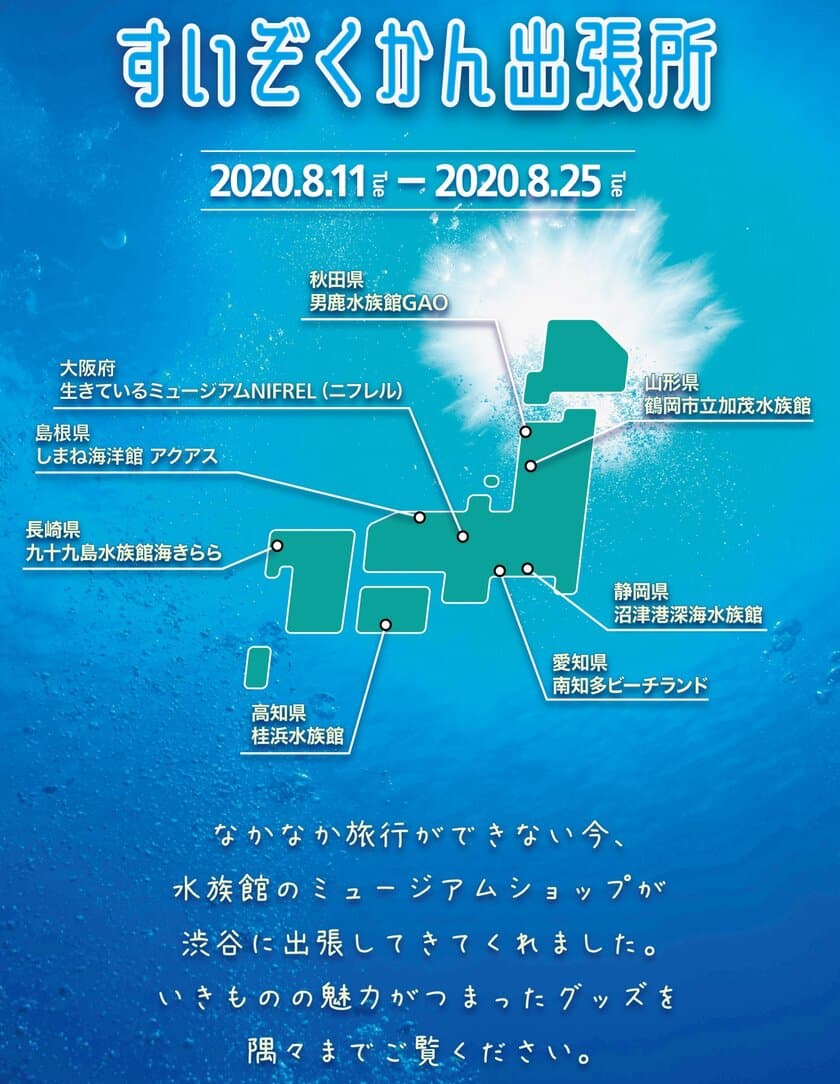 水族館に行った気分が味わえる！？全国各地の水族館グッズが集結
　期間限定イベント『すいぞくかん出張所』
　2020年8月11日(火)～2020年8月25日(火)開催