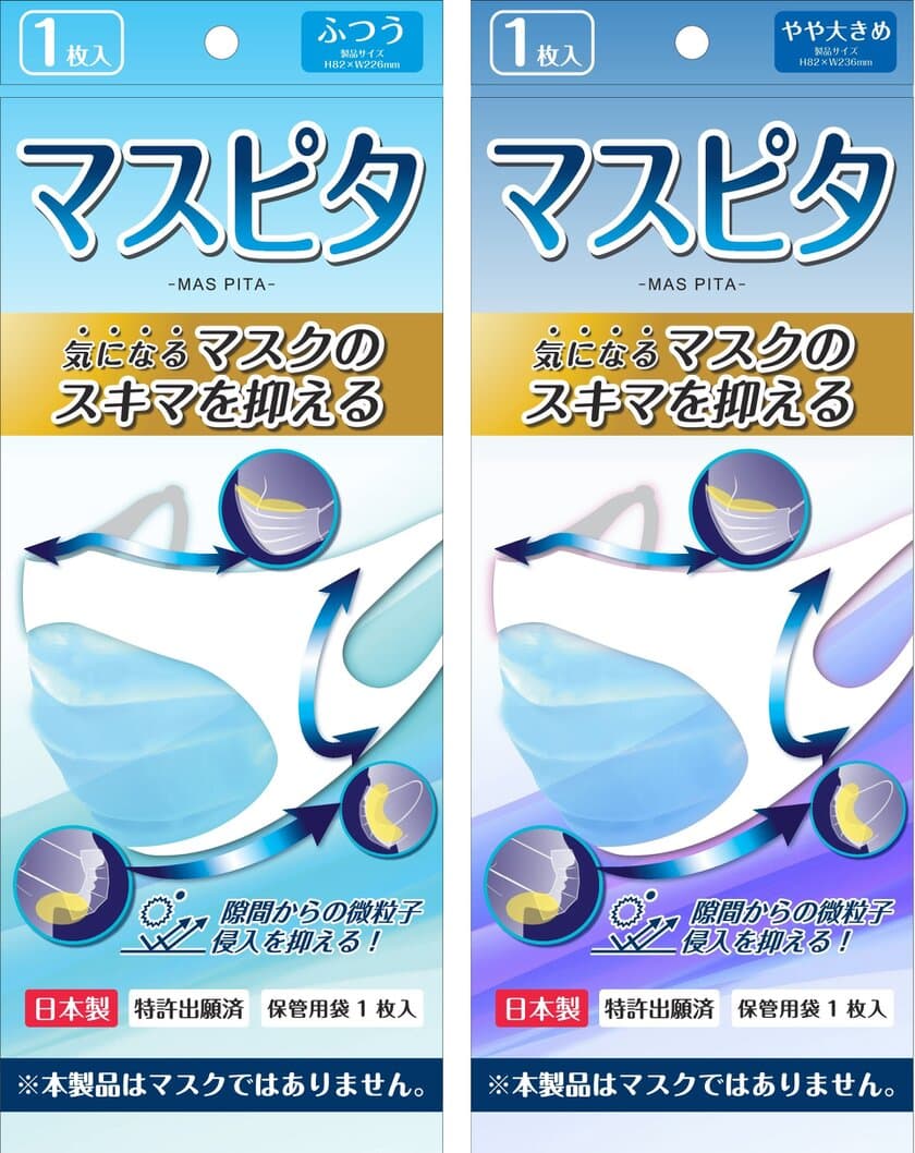 【慶應義塾大学共同研究】
微小な粒子状物質のマスク内への侵入を大幅に低減　
「マスピタ」9月1日新発売