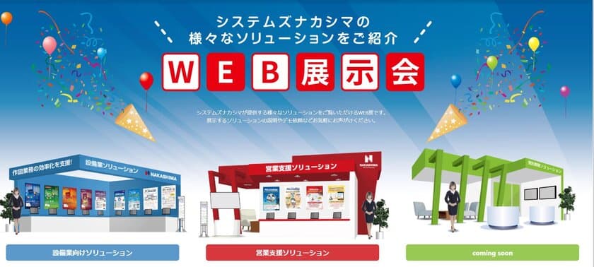 WEBで簡単に展示会ブースを作成できるツール
「WEB EXPO Master」を10月1日より提供開始