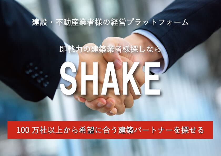 定額制・業者開拓代行サービスが会員数1,000社突破！
建設業の職人不足解消に貢献