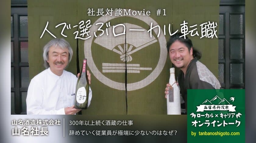 丹波市発！オンラインMovieで始めるローカル就職活動