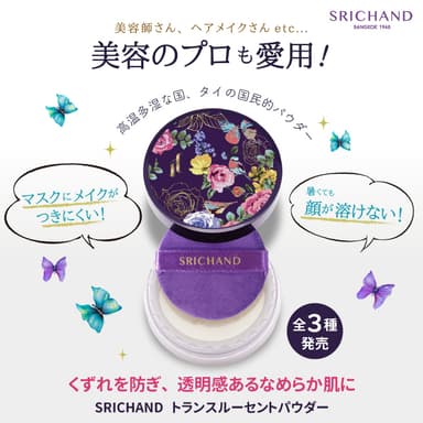 Srichand(シーチャン)トランスルーセントパウダー