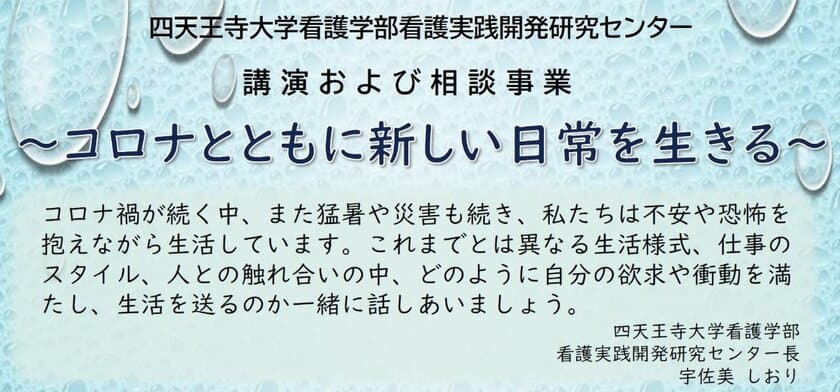 大阪・四天王寺大学看護学部、看護実践開発研究センター　
「コロナ禍における新しい日常」社会人対象の
無料オンライン講座を開催