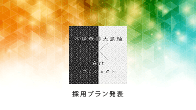 本場奄美大島紬×Artプロジェクト採用プラン発表