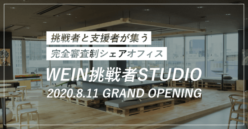 最高の環境と最高の仲間が、あなたの人生を変える
完全審査制シェアオフィス「WEIN挑戦者STUDIO」オープン！
夢や志が社会に向く挑戦者・支援者限定で入居者募集開始
