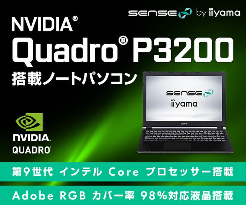 iiyama PC「SENSE∞(センス インフィニティ)」より、
NVIDIA Quadro P3200 搭載したクリエイター向け
モバイルワークステーションを発売！