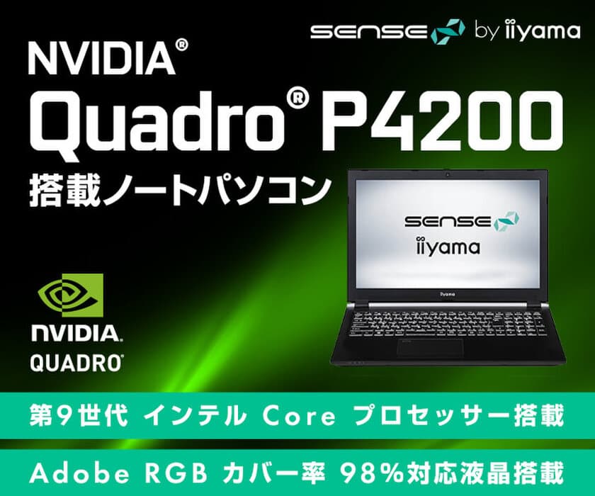 iiyama PC「SENSE∞(センス インフィニティ)」より、
NVIDIA(R) Quadro(R) P4200 を搭載したクリエイター向け
モバイルワークステーションを発売！