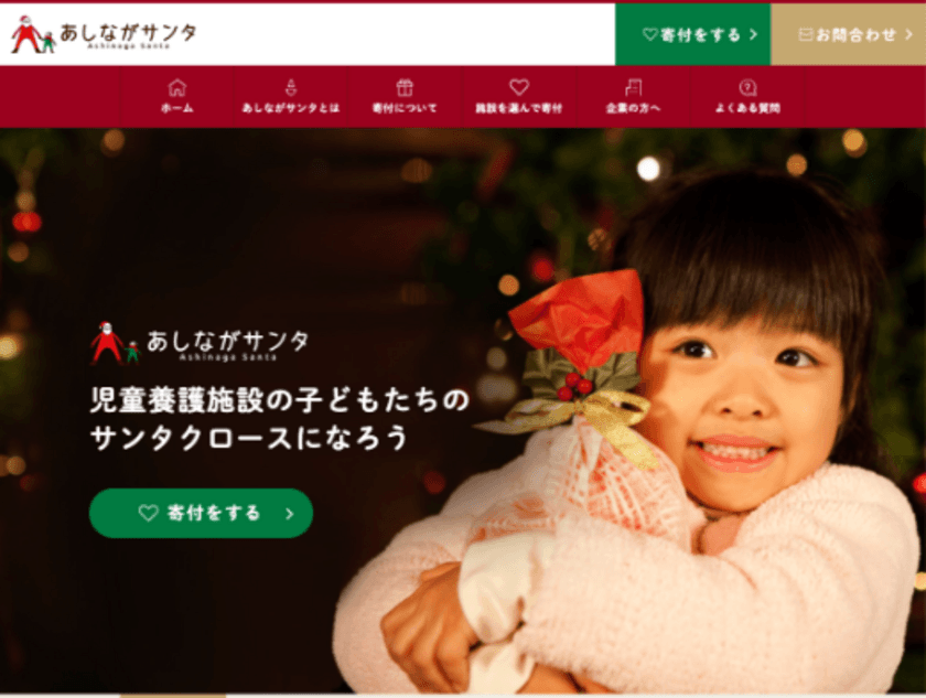 児童養護施設の子どもたちのクリスマスを支援する
『あしながサンタ』がスタート