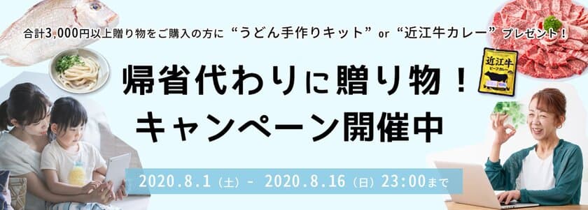 “帰省はできないけど実家に贈り物をしたい”という想いを
県と地元企業が後押しするキャンペーン開催中！
滋賀県の特産品を30％OFFで買えるネットショップが人気