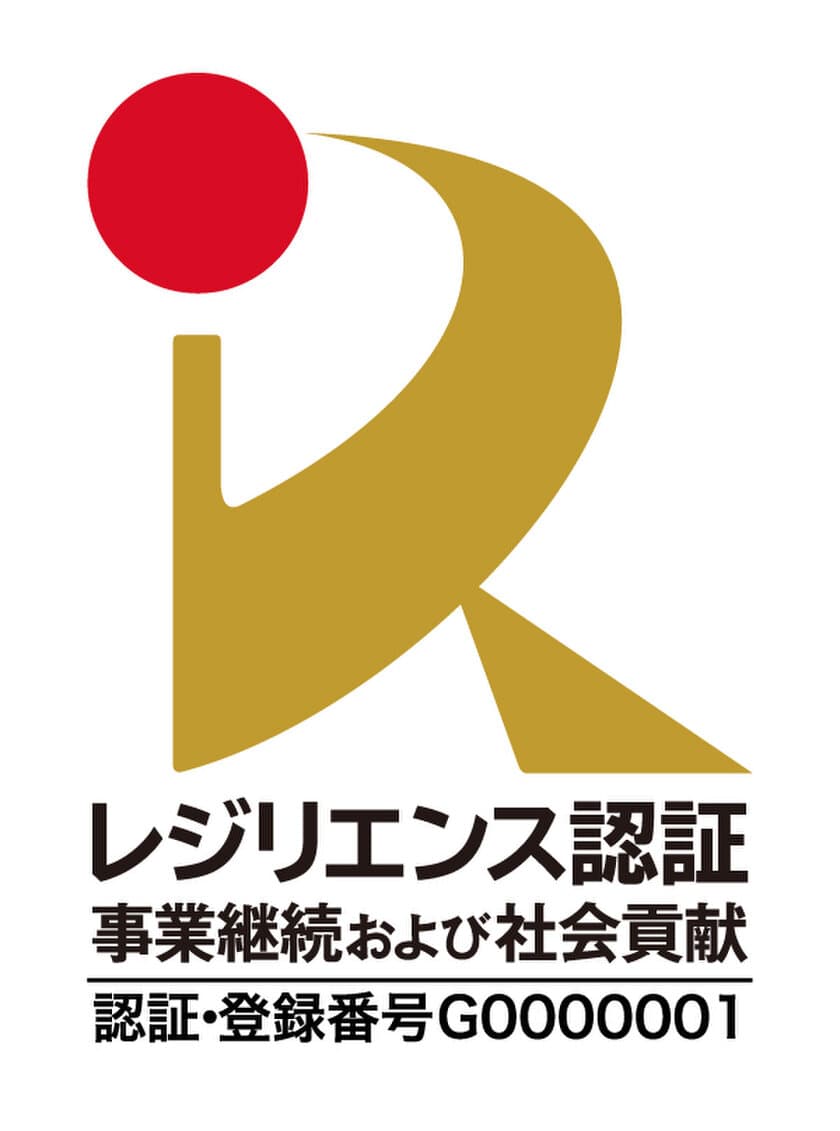 新型コロナウイルス対応本部の早期設置も評価
『レジリエンス認証』(国土強靭化貢献団体認証)を更新