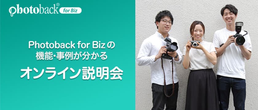 老舗フォトブックサービス「Photoback for Biz」の
第3回オンライン説明会を、2020年8月27日に実施