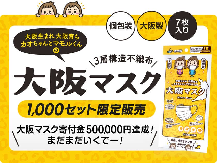 大阪生まれ、大阪育ちの「大阪マスクプロジェクト」より
「7枚入り袋タイプ」が新たに1,000セット限定販売で登場！　
～「コロナ助け合い基金」への寄付は50万円達成～