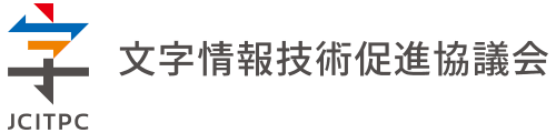 文字情報技術促進協議会が「文字情報基盤」の
成果物を、情報処理推進機構から移管