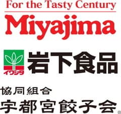 宮島醤油株式会社岩下食品株式会社協同組合宇都宮餃子会