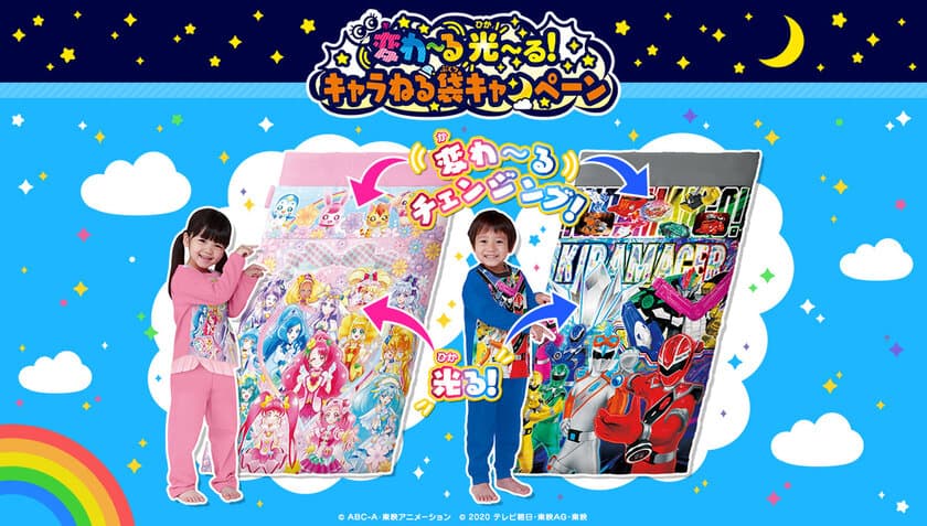 「魔進戦隊キラメイジャー」、「仮面ライダーセイバー」、
「ヒーリングっどプリキュア」のパジャマを買って当てよう！
～絵柄が変わって見え、暗いところで光る「キャラねる袋」を
総計1,000名様にプレゼント～