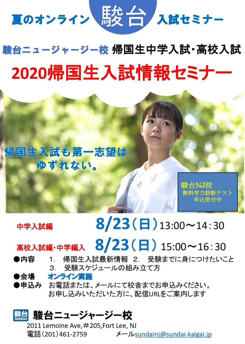 駿台ニュージャージー校にて帰国生入試情報セミナーを
8月23日にオンラインにて開催　
～9月1日より始まる後期受講者も募集～