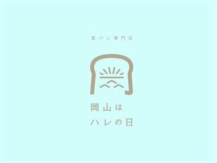 オンライン帰省のお供に！岡山県のご当地食パン専門店
「岡山はハレの日」が、岡山県産小麦粉を使った
もんげ～おいしい食パンを通信販売開始