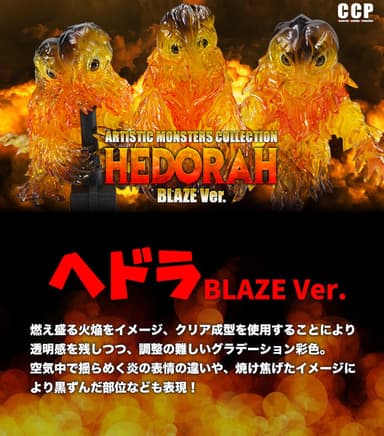 【限定】へドラ BLAZE Ver.【炎上上等！】