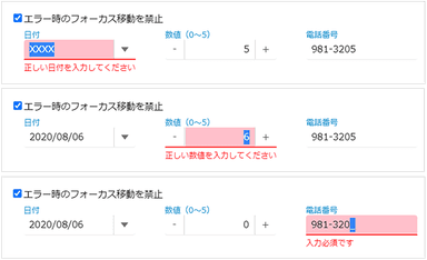 検証エラー時のフォーカス移動を禁止