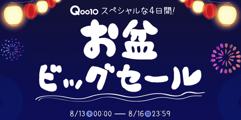 おうち時間を盛り上げるショッピングイベント
　Qoo10「お盆ビッグセール」開催
＜開催期間：2020年8月13日(木)～8月16(日)＞