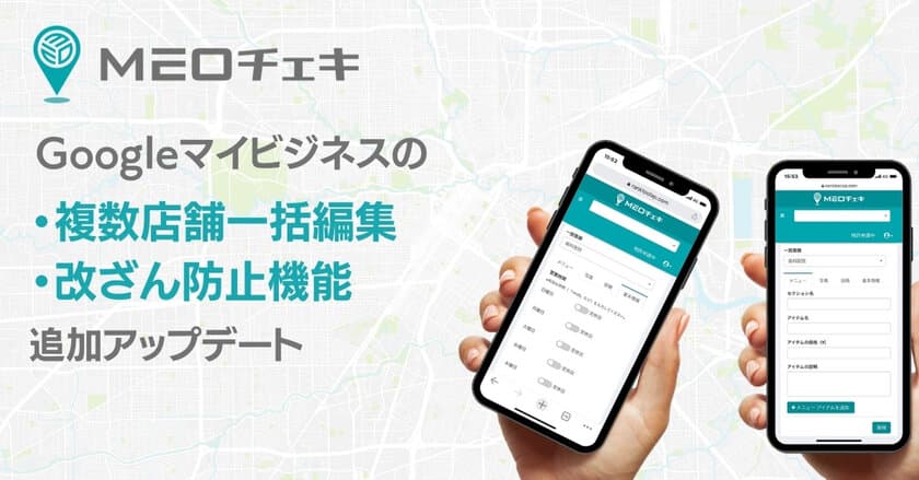 ローカルSEO順位計測・効果測定ツール「MEOチェキ」に
複数店舗のGoogleマイビジネス一括編集機能
及び改ざん防止機能が追加！