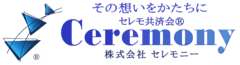 セレモ共済会　株式会社セレモニー