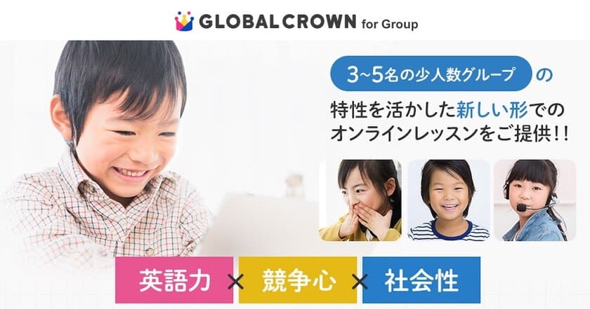 ＜おうち英会話で“仲間”と学べる！＞　
子ども向けオンライン英会話「GLOBAL CROWN」が
グループ形式の新サービス提供を開始