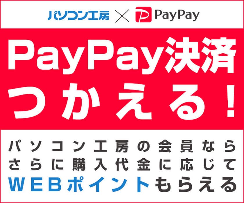 パソコン工房WEB通販サイトにて、PayPay決済に対応！
パソコン工房の会員なら、さらに購入代金に応じて
WEBポイントがもらえる