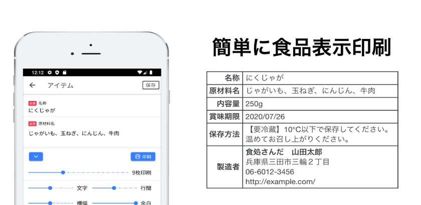 通販・惣菜販売を簡単にするアプリ「食品表示印刷」　
WebとiOS／Androidアプリを8月18日にサービス開始