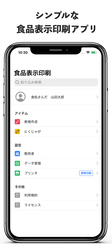 シンプルな食品表示印刷アプリ
