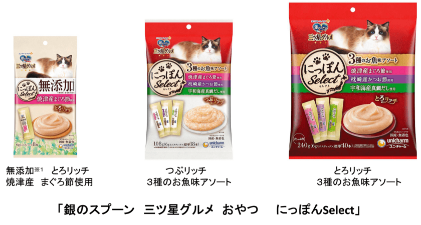 愛猫の副食(おやつ)に向けた新提案
『銀のスプーン　三ツ星グルメ　おやつ』
特大パック・無添加※1タイプ　
2020年10月12日全国にて新発売